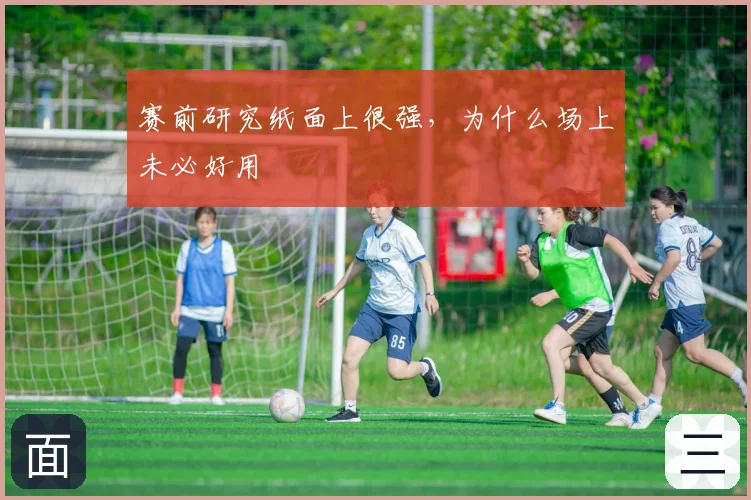 赛前研究纸面上很强,为什么场上未必好用