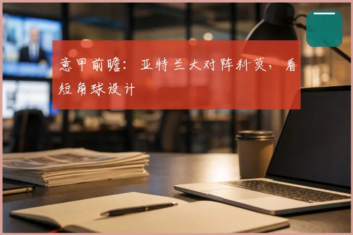 意甲前瞻:亚特兰大对阵科莫,看短角球设计