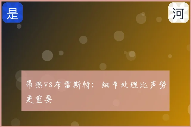 昂热vs布雷斯特:细节处理比声势更重要