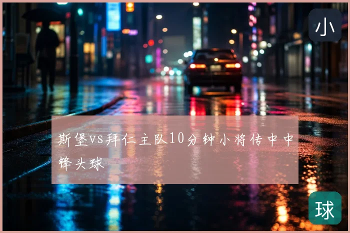斯堡vs拜仁主队10分钟小将传中中锋头球